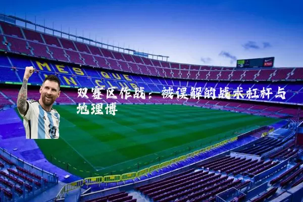 双赛区作战:被误解的战术杠杆与地理博弈