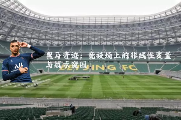 黑马奇迹：竞技场上的非线性变量与战术突围
