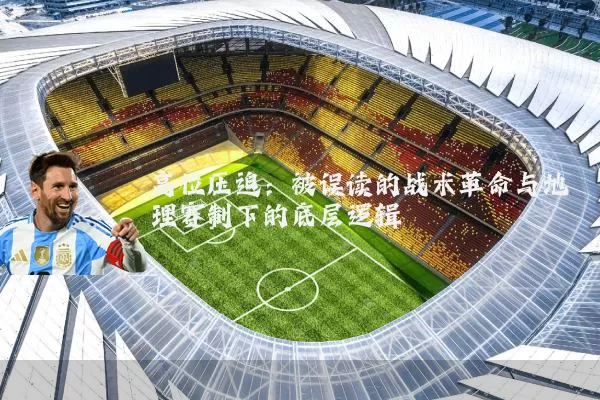 高位压迫：被误读的战术革命与地理赛制下的底层逻辑