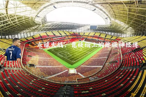 点球大战:竞技场上的终极神经博弈
