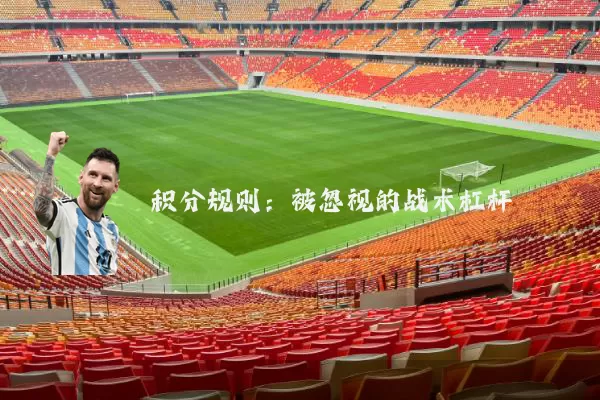 积分规则：被忽视的战术杠杆