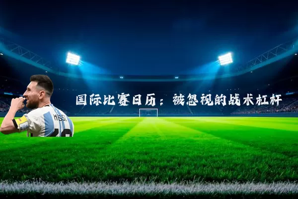 国际比赛日历:被忽视的战术杠杆