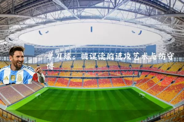 单刀球：被误读的进攻艺术与防守博弈