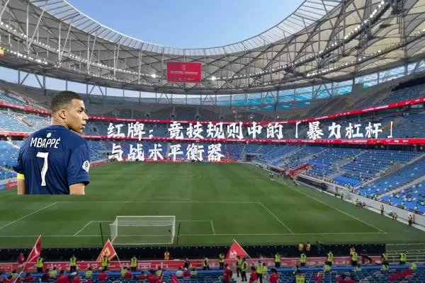 红牌：竞技规则中的「暴力杠杆」与战术平衡器