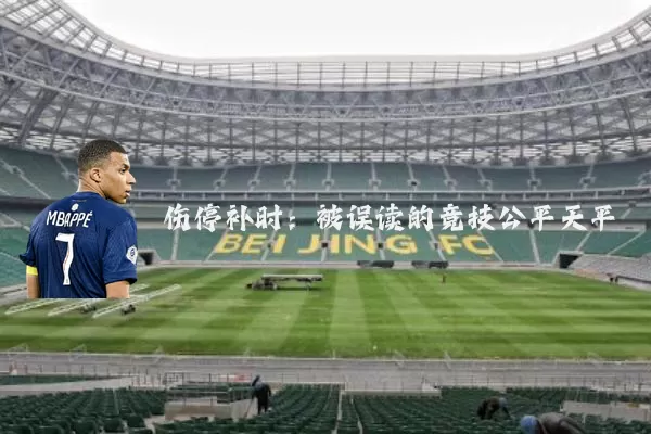 伤停补时:被误读的竞技公平天平