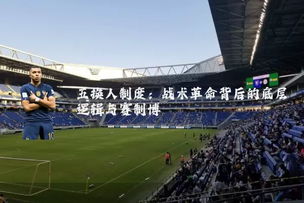 五换人制度：战术革命背后的底层逻辑与赛制博弈