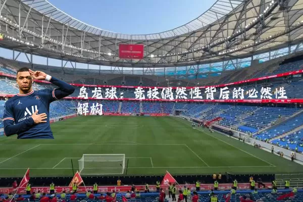 乌龙球：竞技偶然性背后的必然性解构