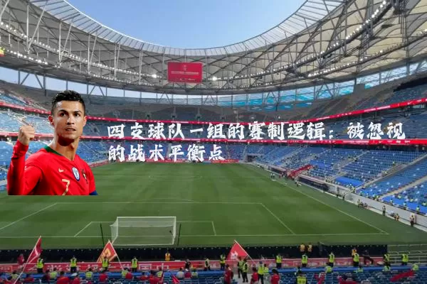 四支球队一组的赛制逻辑：被忽视的战术平衡点