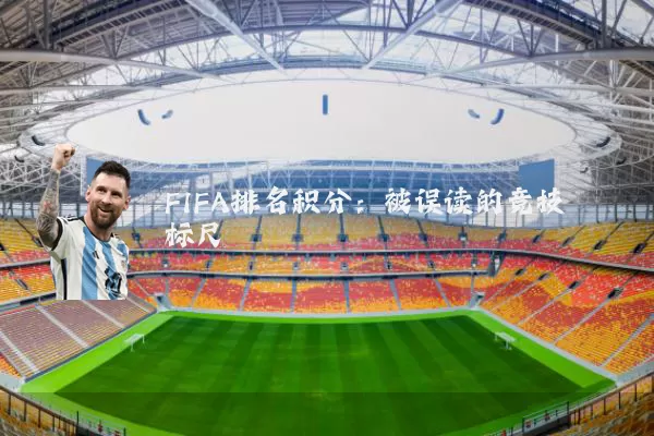 FIFA排名积分:被误读的竞技标尺