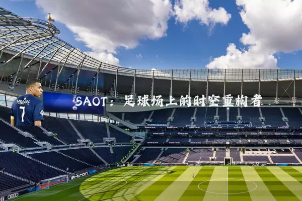 SAOT：足球场上的时空重构者