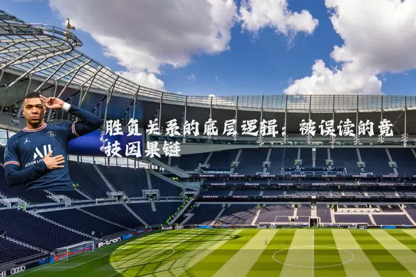 胜负关系的底层逻辑：被误读的竞技因果链
