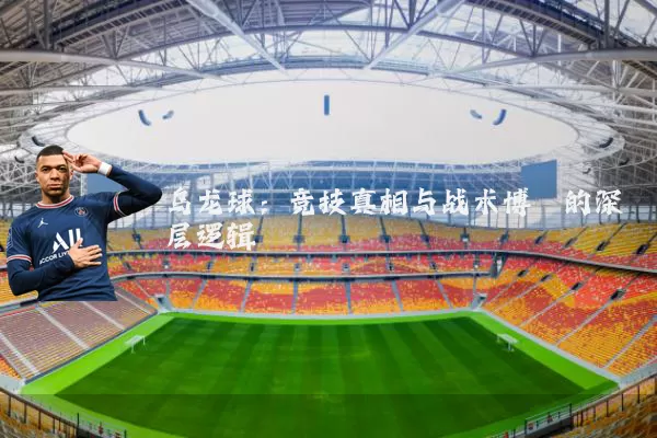 乌龙球：竞技真相与战术博弈的深层逻辑