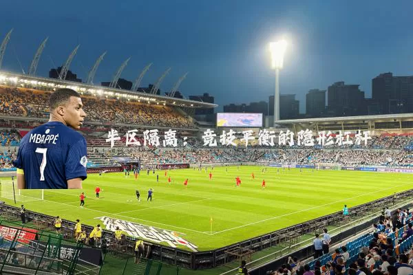 半区隔离：竞技平衡的隐形杠杆