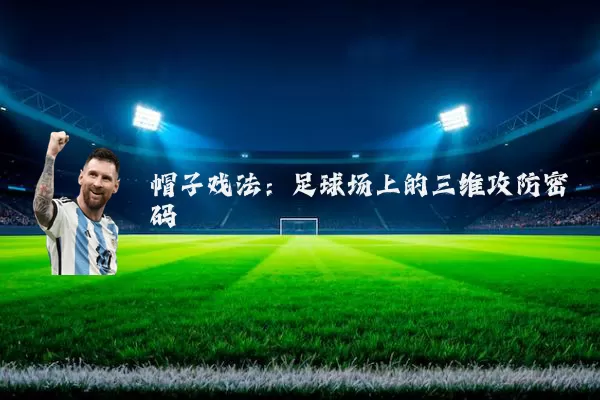 帽子戏法：足球场上的三维攻防密码
