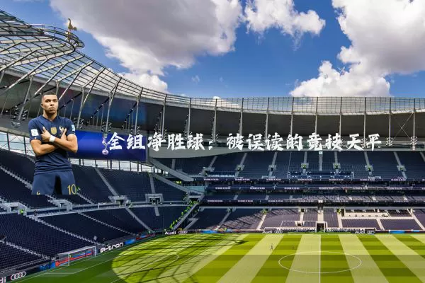 全组净胜球:被误读的竞技天平