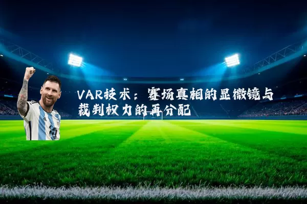 VAR技术：赛场真相的显微镜与裁判权力的再分配