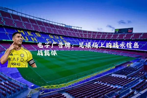 电子广告牌：足球场上的战术信息战载体