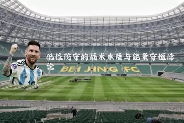 低位防守的战术本质与能量守恒悖论