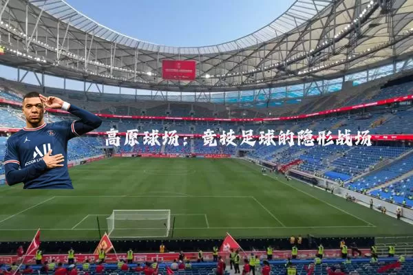 高原球场：竞技足球的隐形战场