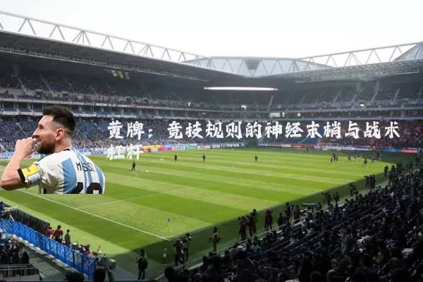 黄牌：竞技规则的神经末梢与战术杠杆
