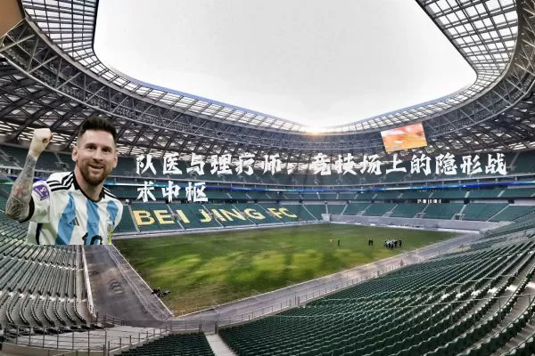队医与理疗师:竞技场上的隐形战术中枢
