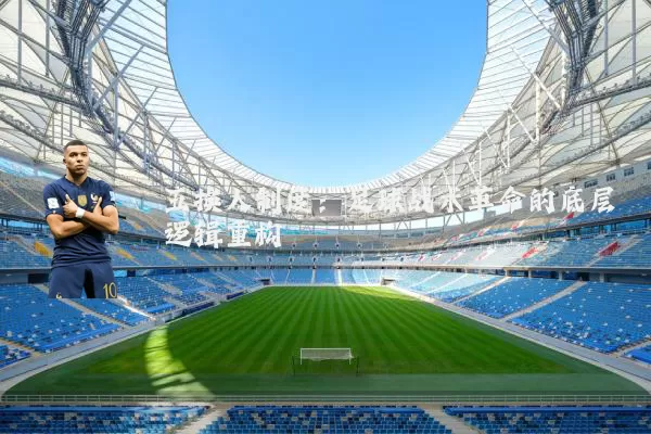 五换人制度：足球战术革命的底层逻辑重构