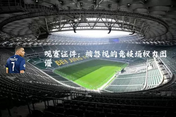 观赛证件：被忽视的竞技场权力图谱