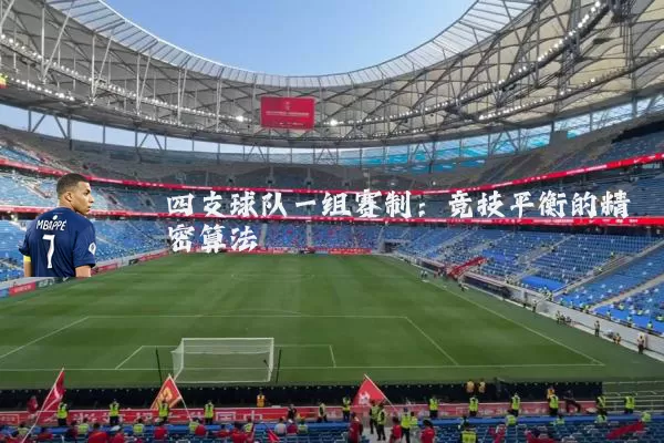 四支球队一组赛制:竞技平衡的精密算法