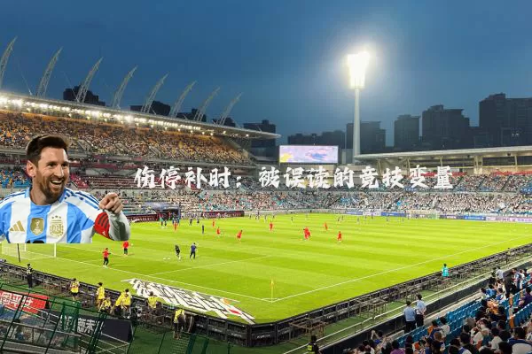 伤停补时：被误读的竞技变量