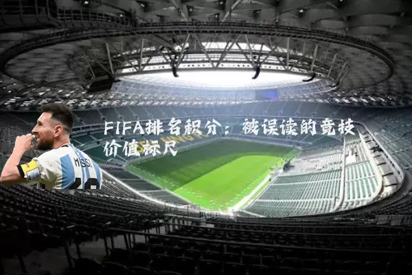 FIFA排名积分:被误读的竞技价值标尺