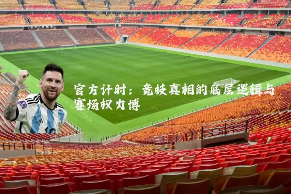 官方计时:竞技真相的底层逻辑与赛场权力博弈