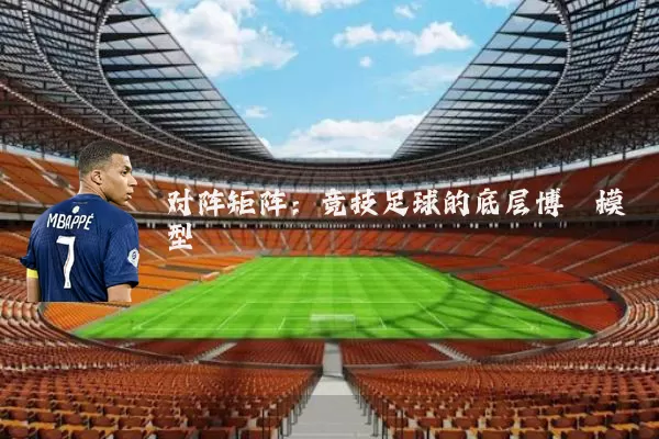 对阵矩阵：竞技足球的底层博弈模型