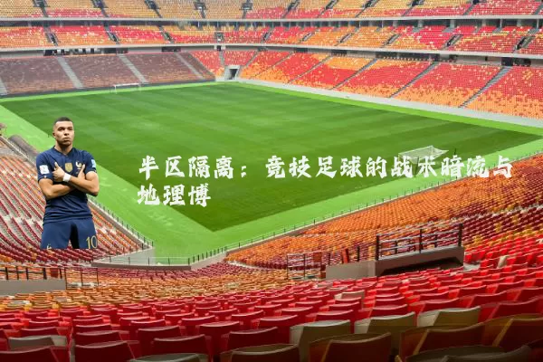 半区隔离：竞技足球的战术暗流与地理博弈